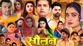 Sautan New Bhojpuri Film 2024। Sanchita Banarjee। Anshuman Singh। Full Movie Facts amp Review [upl. by Anauj]