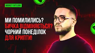 Ми помилились Бичка відміняється Чорний понеділок для крипти Market outlook BTC [upl. by Pilloff949]