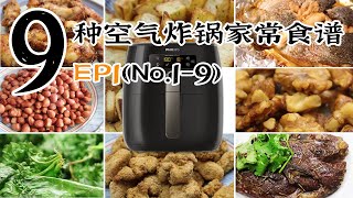 9种经常做的空气炸锅食谱【EP1】No19 氣炸鍋食譜 健康少油 懒人必备 省时省力 （Philips Air fryer）孜然烤鸡翅烤土豆角香烤鳟鱼炸花生米炸羽衣甘蓝（Kale）等 [upl. by Elene850]