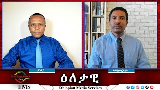 EMS Eletawi የታገተ ሕዝብ Thu 28 Nov 2024 [upl. by Nazus]