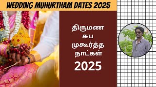 2025 சுப முகூர்த்த நாட்கள்  2025 Muhurtham Dates For Marriage Tamil  Muhurtha Naal 2025  DN [upl. by Tahpos]