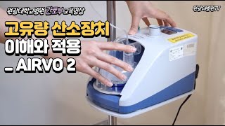 의료기기 사용법 14편 고유량 산소장치 이해와 적용 AIRVO 2 [upl. by Illak922]