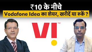 JP Power Vodafone Idea Suzlon Infibeam Avenues Share में क्या करें Vodafone Idea Share Price [upl. by Lewes]