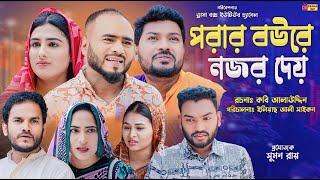 Sylheti Natok  পরার বউরে নজর দেয়  সিলেটি নাটক  Porar Bowre Nojor Dey  বদর মুন্সী  Natok 2024 [upl. by Osanna]