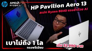 รีวิว HP Pavilion Aero 13 พรีเมียมบางเบา ไม่ถึง 1 โล สเปก Ryzen 8040 แรงล้ำด้วย AI เริ่ม 32990 บาท [upl. by Alegnat761]