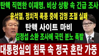 탄핵 직면한 이재명 비상 상황 속 긴급 조사… 윤석열 정치적 폭풍 중에 감정 조절 실패 접속 마비 사태로 치달은 탄핵 사이트 충성파들의 연이은 배신에 정국 혼란 극대화 [upl. by Richer]