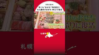 早くもquotおせちquot商戦！22日からのネット予約受付開始前に大丸札幌店でお披露目 大人数向けのおせちが4年ぶりに復活 [upl. by Kiraa]