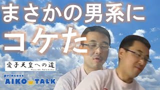 princess AIKO TALK（第62回）コケた話 [upl. by Viridis]