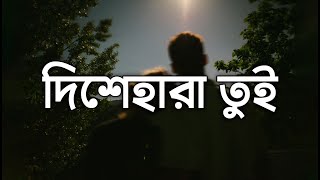 Dishehara Tui দিশেহারা তুই Lyrics  Shuvro [upl. by Lanfri]