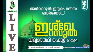 അൻവാറുൽ ഇസ്ലാം മദ്റസ  ബ്ലാർക്കോഡ്ഇശ്ഖേ റസൂൽ വിദ്യാർത്ഥി ഫെസ്റ്റ് 2024  part1  Day2  AIN MEDIAᴴᴰ│ [upl. by Rodgiva82]