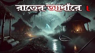 ভূতের গল্প Bhuter Cartoon  Bengali Horror Cartoon  Bangla Bhuter Golpo [upl. by Idel714]