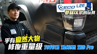 硬派TACOMA TRD Pro的厚實板金，用GPR膠拉技術也是可以很完美的！感謝KECO Tabs發明出這麼屌的工具！ [upl. by Melia371]