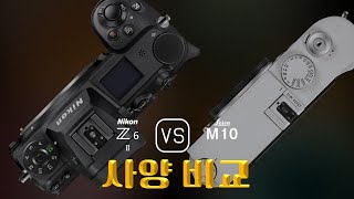 Nikon Z6 II 와 Leica M10 의 사양 비교 [upl. by Neirol]