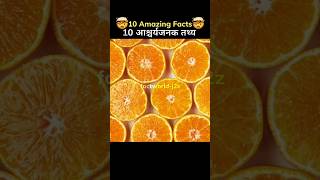 Top 10 facts about food facts trending [upl. by Socram]