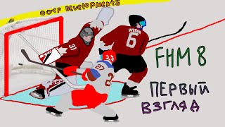 Franchise Hockey Manager 8  Первый взгляд [upl. by Danit376]