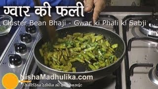 Gawar ki sabzi recipe  Cluster beans recipe  Guar ki Bhaaji Recipe [upl. by Assirt980]