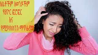 የፀጉር ፎሮፎር እና የሚያሳክከንን ማጥፊያ How to get rid of dandruff and itchy scalp [upl. by Mathis]