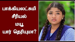 பாக்கியலட்சுமி சீரியல் மயூ யார் தெரியுமா  Who is Baakiyalakshmi Serial Sherine Farhana Mayu [upl. by Leile]