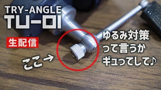 TU01のハンドルのネジが緩むというご質問頂きましたので〜（＾＾）モバイルから生配信【ハイエンドスピンキャストリール】 [upl. by Ruon]