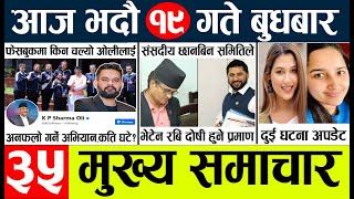 Today news l news nepali news today aajako taja khabar nepali आज देशभरका समाचार [upl. by Ressay]