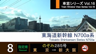 【16】東海道新幹線のぞみ285号車窓（東京→新大阪）N700a系8号車 Japan Shinkansen NOZOMI Train ViewTokyo  ShinOsaka【FHD】 [upl. by Gautier759]