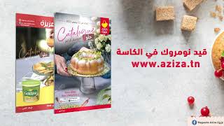 Gagnez une formation professionnelle en pâtisserie Magasins AZIZA  مغازات عزيزة [upl. by Agan]