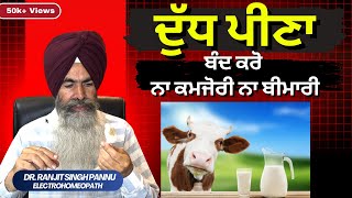 दूध अमृत या जहर  दोनों ही लेकिन पीने का तरीका अलग है By Dr Ranjit Singh Pannu [upl. by Katina756]