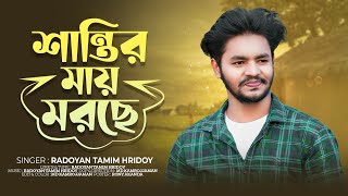 শান্তির মায় মরছে তবুও আমি মরি নাই  Shantir May Morche  Radoyan Tamim Hridoy  Bangla New Song 2023 [upl. by Rebel]