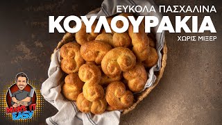 Εύκολα Πασχαλινά Κουλουράκια Χωρίς Μίξερ  Make It Easy  Άκης Πετρετζίκης [upl. by Asseneg]