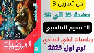 حل تمارين 3 المعاصر التقسيم التناسبي صفحه 35 الي 38 رياضيات الصف الاول العدادي ترم اول 2025 [upl. by Anelaf]