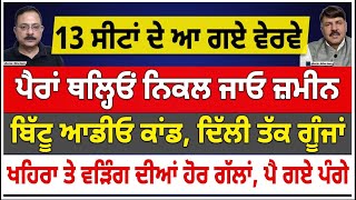 13 ਸੀਟਾਂ ਦੇ ਆ ਗਏ ਵੇਰਵੇ  ਪੈਰਾਂ ਥਲ੍ਹਿਓਂ ਨਿਕਲ ਜਾਓ ਜ਼ਮੀਨ  ਬਿੱਟੂ ਆਡੀਓ ਕਾਂਡ ਦਿੱਲੀ ਤੱਕ ਗੂੰਜਾਂ [upl. by Ludovick826]