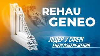 REHAU GENEO  Найтепліша профільна система [upl. by Donatelli]