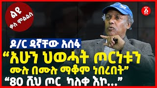 “አሁን፤ ህወሓት ጦርነቱን ሙሉ በሙሉ ማቆም ነበረበት”  “80 ሺህ ጦር ካለቀ እኮ…”  Dr Dagnachew Assefa  Ethiopia [upl. by Alesiram]