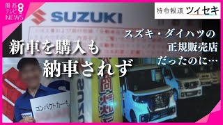 【ツイセキ】新車購入も納車されず 「スズキ」「ダイハツ」の正規販売店だったのに… 数百万の支払いや駐車場契約、ローンまで組んだのにメーカー側に責任はなし？【関西テレビ・newsランナー】 [upl. by Viscardi]