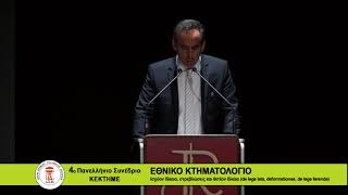 4ο Πανελλήνιο Συνέδριο ΚΕΚΤΗΜΕ «ΕΘΝΙΚΟ ΚΤΗΜΑΤΟΛΟΓΙΟquot Πάτρα 181952018 [upl. by Hendrik]