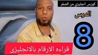 الارقام باللغة الإنجليزية من 1 الى 1000 بالانجليزىكورس القراءة والكتابة لتعليم الانجليزي قراءة 8 [upl. by Goldfinch543]