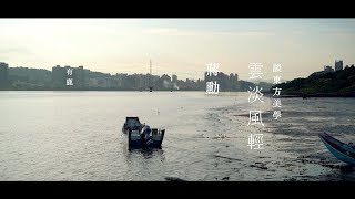 【有鹿文化】蔣勳《雲淡風輕》新書Book Video [upl. by Guimond]