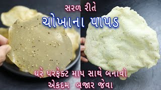 ઘરે ચોખાના પાપડસારેવડા બનાવવાની સરળ રીત  Gujarati Rice Papad  Khichiya Papad [upl. by Ahsenre996]