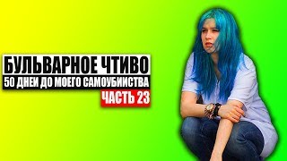 Бульварное чтиво  50 дней до моего самоубийства Ч23 [upl. by Enelyaj674]