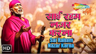 साईं रहम नज़र करना  Sai Rehem Nazar Karna  Sai Baba Most Popular Song  Shemaroo Sai Bhakti [upl. by Evets]