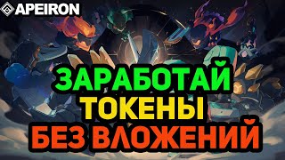 APEIRON  ПОДРОБНЫЙ ГАЙД ДЛЯ ЗАРАБОТКА ТОКЕНОВ ANIMA БЕЗ ВЛОЖЕНИЙ 3 СБОРКИ НА БЕСПЛАТНЫХ ПЛАНЕТАХ [upl. by Alberik]