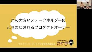 Takahito Hirakawa  Daisuke Kasuya  Kazunori Morita  Minoru YOKOMICHI  プロダクトオーナーとその支援者による座談会 [upl. by Teodor]