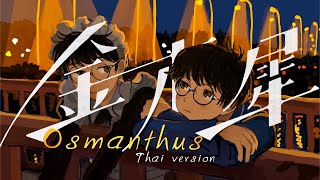 【Thai ver】Osmanthus「金木犀」 なとり natori  TripleU uw [upl. by Eno]