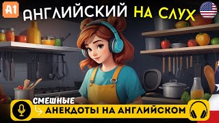 Три легких анекдота на английском языке для начинающих на слух 🎧 [upl. by Gnagflow]