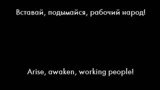 Рабочая Марсельеза Workers Marseillaise with Lyrics [upl. by Sasnett]