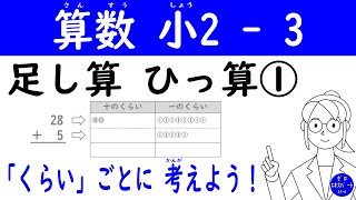 算数 小2 3【足し算 ひっ算①】筆算の意味と計算方法を分かりやすく説明！くり上がりの仕組みも納得！ [upl. by Akenehs]