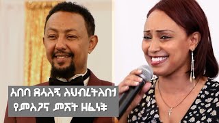 አበባ ደሳለኝ ለህብረትለበጎ የምስጋና ምሽት ዘፈነች [upl. by Farica]