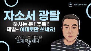 자소서 광탈 하시는 분 주목 제발 이대로만 하세요 3W 1H로 성공경험을 자소서에 적용하면 끝납니다 [upl. by Nohcim]