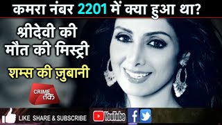 EP 43 SRIDEVI की डेथ या मर्डर MYSTERY सुने पूरी कहानीशम्स की ज़ुबानी SRIDEVI DEATH IN BATHTUB [upl. by Light155]