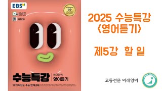 2025 수능특강 영어듣기 5강 할 일 [upl. by Ferwerda982]